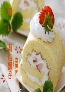 《那一年,面包飘香》ppt课件(22页)