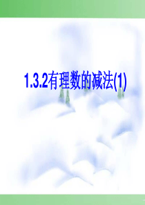 82有理数的减法第一课时