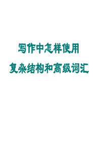 高考英语书面表达运用高级词汇课件