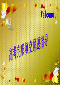 高考英语二轮专题复习 完型填空解题指导 (ppt)