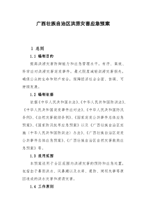 广西壮族自治区洪涝灾害应急预案