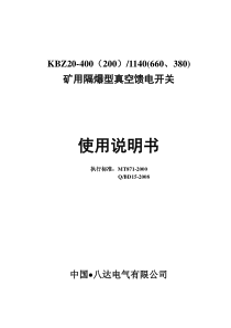 八达KBZ20-400开关说明书