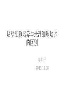 贴壁培养与悬浮培养的区别