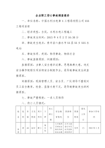 企业企业工伤事故调查报告