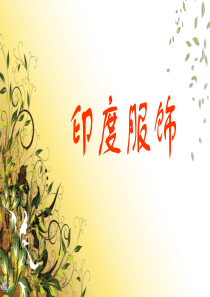 印度服饰教学PPt