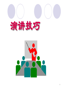 的演讲技巧ppt课件