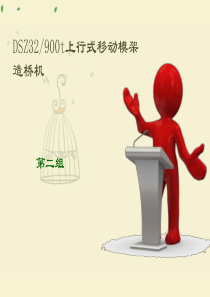DSZ32 900t上行式移动模架造桥机