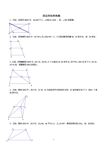 初中数学经典四边形习题
