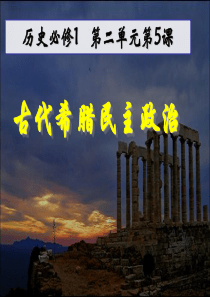 第5课  古代希腊民主政治课件