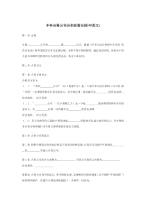 中外合资公司合作经营合同(中英文)[1]