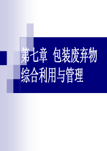 第七章包装废弃物综合利用与管理