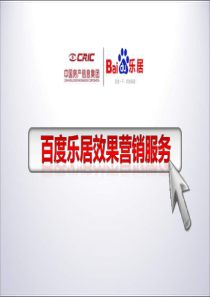 2011年百度乐居推介方案(简洁版)