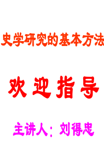 史学研究的基本方法