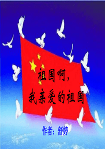 《祖国啊我亲爱的祖国》朗诵ppt