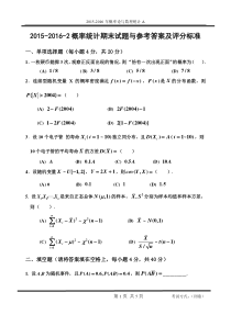 华北理工大学2015-2016-2-概率统计试题
