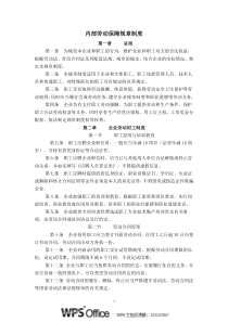 内部劳动保障规章制度