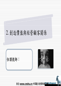 创造价值与经营顾客关系(PPT 38页)(1)