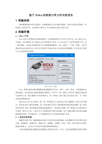 基于Weka的数据分类分析实验报告
