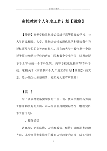 高校教师个人年度精品工作计划【四篇】
