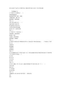 西安交通大学18年9月课程考试《微机原理与接口技术》作业考核试题