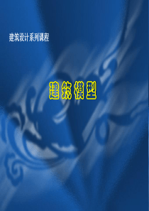 59建筑模型制作