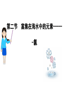 富集在海水中的氯