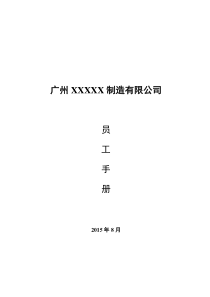 XX员工手册