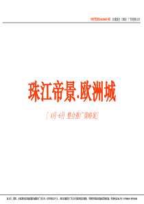 北京珠江帝景策略案