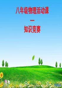 八年级趣味物理知识竞赛2013、4