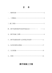 外装修脚手架施工方案(DOC)