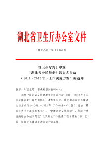 关于印发“湖北省全民健康生活方式行动(2011～-2012-年)工作实施方案”的通知-鄂卫办发[20