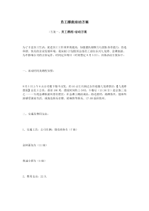 员工漂流活动方案