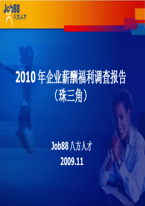 珠三角薪酬调查报告