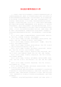 东北抗日联军的抗日斗争