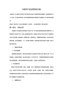 长顺农产品运营方案