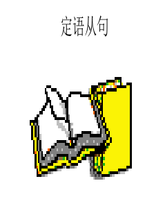 32高三英语定语从句1