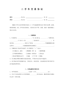 二手车交易协议书(完整版)