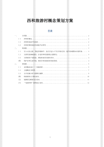 西和旅游村概念策划方案