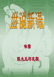 41七年级语文上册《世说新语》两则课件