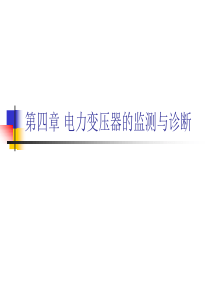电力变压器监测与诊断