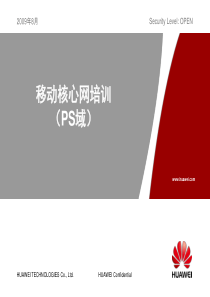 华为移动核心网培训-PS域