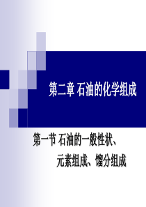 石油的化学组成
