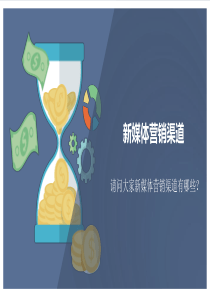 新媒体运营培训课件2