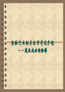 金融证书考试介绍