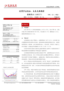 经营步出低谷，未来充满期待