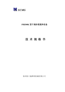 XCMGFHZ80K型干混砂浆搅拌设备技术规格书