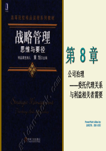 战略管理-黄旭-第8章