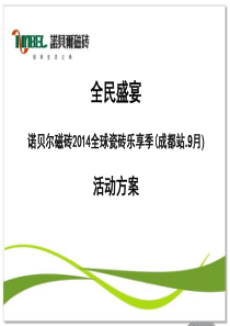 全球瓷砖购物节活动方案――发