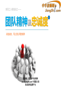 中华讲师网：团队精神及忠诚度