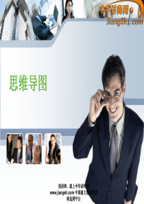 中华讲师网：思维导图